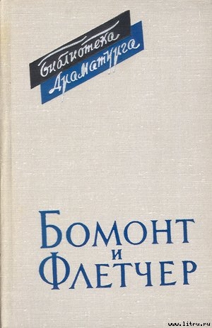 Книга Бомонт и Флетчер