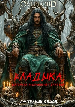 Книга Владыка, которого заслуживает этот мир (СИ)