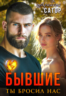 Книга Бывшие. Ты бросил нас (СИ)