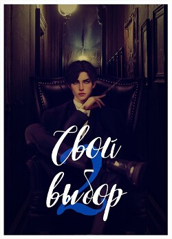 Читать онлайн книгу Свой выбор - 2 (СИ) автор Зеленая Рина Васильевна Книга Свой выбор - 2 (СИ)