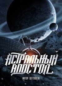 Книга Астральный апостол (ЛП)