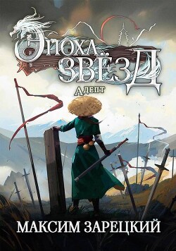 Книга Адепт (СИ)