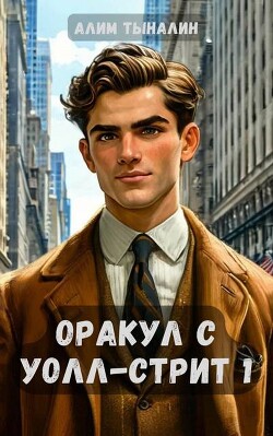 Читать онлайн книгу Оракул с Уолл-стрит (СИ) автор Тыналин Алим Книга Оракул с Уолл-стрит (СИ)