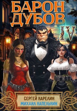Читать онлайн книгу Барон Дубов 4 (СИ) автор Карелин Сергей Витальевич Книга Барон Дубов 4 (СИ)