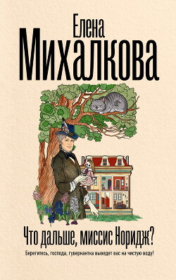 Читать онлайн книгу Что дальше, миссис Норидж? автор Михалкова Елена Ивановна Книга Что дальше, миссис Норидж?