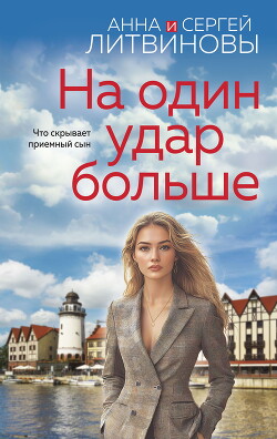 Читать онлайн книгу На один удар больше автор Литвиновы Анна и Сергей Книга На один удар больше