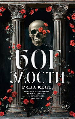 Читать онлайн книгу Бог злости автор Кент Рина Книга Бог злости