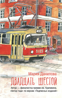 Читать онлайн книгу Двадцать шестой автор Данилова Мария Книга Двадцать шестой