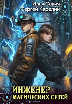 Книга Инженер магических сетей (СИ)