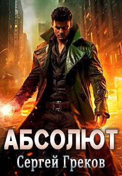 Книга Абсолют (СИ)