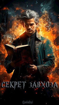Книга Секрет завхоза (СИ)