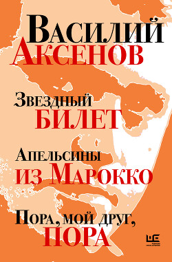 Книга Звездный билет. Апельсины из Марокко. Пора, мой друг, пора