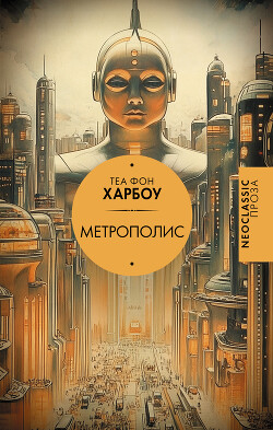 Читать онлайн книгу Метрополис автор Харбоу Теа фон Книга Метрополис