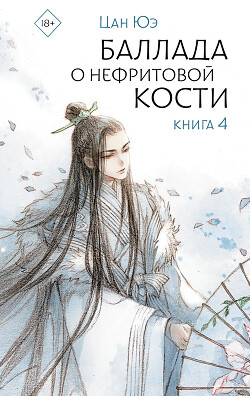 Книга Баллада о нефритовой кости. Книга 4
