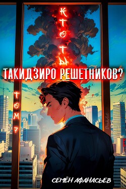 Книга Кто ты, Такидзиро Решетников Том 7 (СИ)