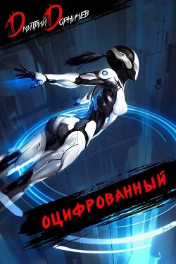 Читать онлайн книгу Оцифрованный. Том 5 (СИ) автор Дорничев Дмитрий Книга Оцифрованный. Том 5 (СИ)