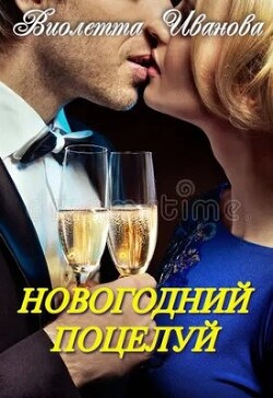 Читать онлайн книгу Новогодний поцелуй (СИ) автор Иванова Виолетта Книга Новогодний поцелуй (СИ)