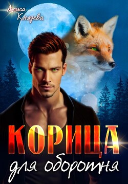 Читать онлайн книгу Корица для оборотня автор Князева Алиса Книга Корица для оборотня