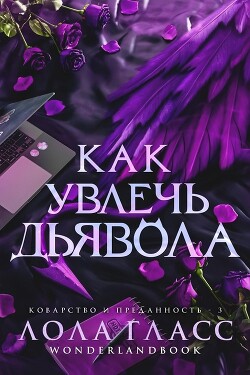 Читать онлайн книгу Как увлечь дьявола (СИ) автор Гласс Лола Книга Как увлечь дьявола (СИ)