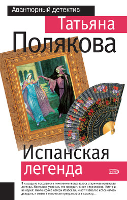 Читать онлайн книгу Испанская легенда автор Полякова Татьяна Викторовна Книга Испанская легенда