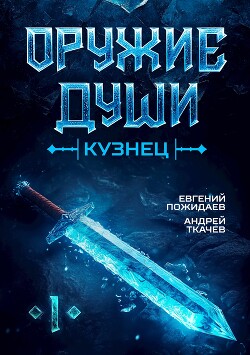 Читать онлайн книгу Кузнец (СИ) автор Протоиерей (Ткачев) Андрей Книга Кузнец (СИ)