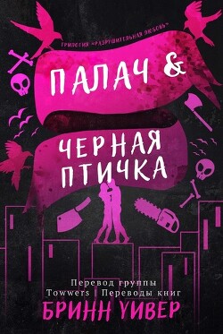 Читать онлайн книгу Палач и Черная птичка (ЛП) автор Уивер Бринн Книга Палач и Черная птичка (ЛП)