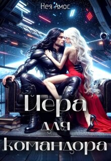 Читать онлайн книгу Йера для командора (СИ) автор Амос Нея Книга Йера для командора (СИ)