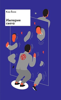 Читать онлайн книгу Империя света автор Енха Ким Книга Империя света