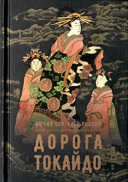 Читать онлайн книгу Дорога Токайдо автор Робсон Сен-Клер Лючия Книга Дорога Токайдо