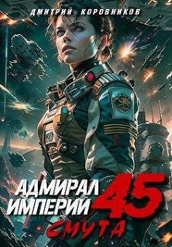 Книга Адмирал Империи 45 (СИ)