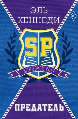 Читать онлайн книгу Предатель автор Кеннеди Эль Книга Предатель