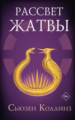 Читать онлайн книгу Рассвет Жатвы автор Коллинз Сьюзен Книга Рассвет Жатвы