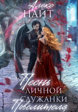 Читать онлайн книгу Песнь личной служанки Повелителя автор Найт Алекс Книга Песнь личной служанки Повелителя