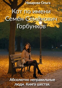 Книга Кот по имени Семён Семёнович Горбунков
