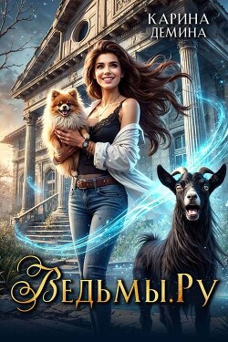 Книга Ведьмы.Ру (СИ)