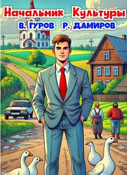 Читать онлайн книгу Начальник Культуры (СИ) автор Дамиров Рафаэль Книга Начальник Культуры (СИ)