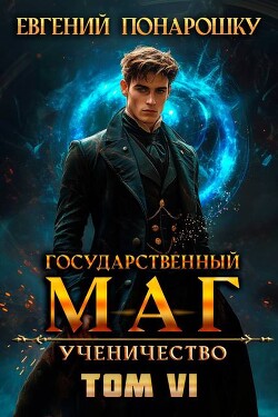 Книга Ученичество. Книга 6 (СИ)