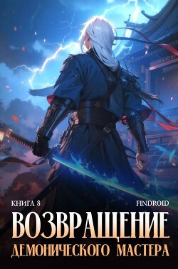Книга Возвращение демонического мастера. Книга 8 (СИ)