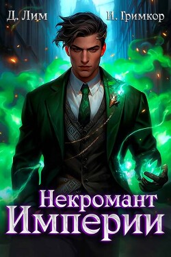 Читать онлайн книгу Некромант Империи. Том 4 (СИ) автор Лим Дмитрий Книга Некромант Империи. Том 4 (СИ)