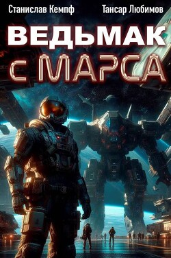 Книга Ведьмак с Марса 2 (СИ)