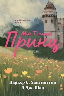 Книга Мой темный принц (ЛП)