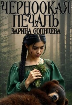 Читать онлайн книгу Черноокая печаль (СИ) автор Солнцева Зарина Книга Черноокая печаль (СИ)