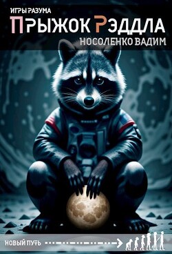 Книга Прыжок Рэддла (СИ)