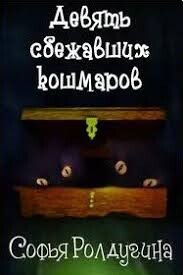 Книга Девять сбежавших кошмаров (СИ)