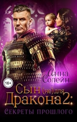 Читать онлайн книгу Секреты прошлого (СИ) автор Солейн Анна Книга Секреты прошлого (СИ)