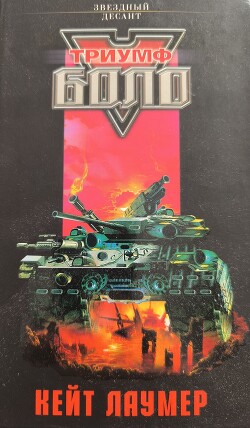 Читать онлайн книгу Триумф Боло автор Эванс Линда Книга Триумф Боло