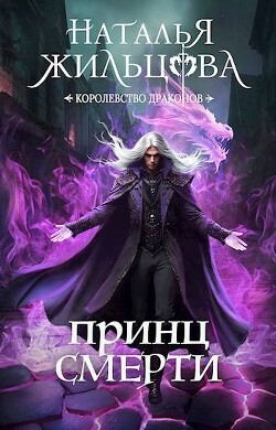 Читать онлайн книгу Принц смерти (СИ) автор Жильцова Наталья Сергеевна Книга Принц смерти (СИ)
