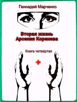 Читать онлайн книгу Вторая жизнь Арсения Коренева книга четвёртая (СИ) автор Марченко Геннадий Борисович Книга Вторая жизнь Арсения Коренева книга четвёртая (СИ)