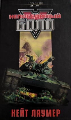 Читать онлайн книгу Непобедимый Боло автор Коллектив авторов Книга Непобедимый Боло