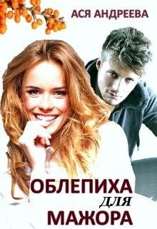 Книга Облепиха для мажора (СИ)
